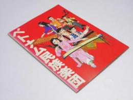ベトナム民族楽団　’79来日公演プログラム．パンフレット