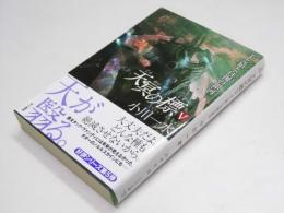 天冥の標 V　羊と猿と百掬の銀河