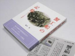 蟹工船の記憶  富山と北海道