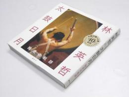 林英哲 太鼓日月 独走の軌跡