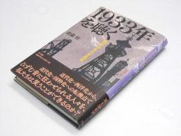 1933年を聴く　戦前日本の音風景