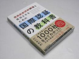 国際認証の教科書　サステナブル調達を成功させるための