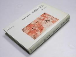 反映と創造　芸術論への序説