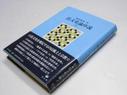 法文化論序説 （下）