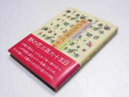 野の花三百六十五日
