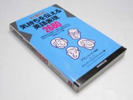 すぐ使える！ 気持ちを伝える英語表現2680