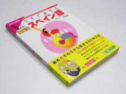 今すぐ話せる　スペイン語 入門編