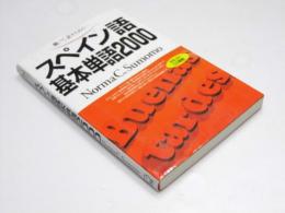 スペイン語基本単語2000  聴いて, 話すための