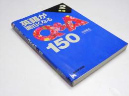 英語が面白くなる Q & A 150　2.表現