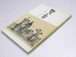 梵音　升田義夫十三回忌記念