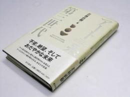 アート系 第三世代