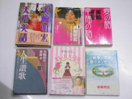 天声美語／美輪明宏という生き方／愛の話・幸福の話／人生讃歌／おしゃれ大図鑑／戦争と平和　6冊で