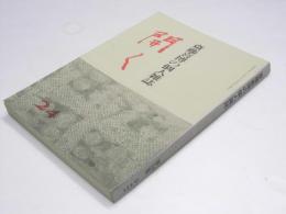 斎藤喜博の個人雑誌　開く　第24集