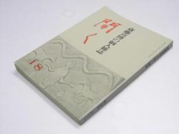 斎藤喜博の個人雑誌　開く　第18集