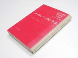 ヨーロッパ１００年史　２