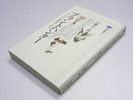 プラントハンター　ヨーロッパの植物熱と日本