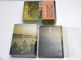 道浦母都子全歌集 　全一巻・二分冊