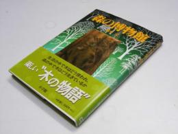 森の博物館　日本人として知っておきたい木30種