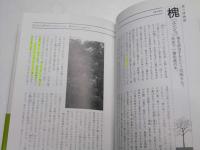 森の博物館　日本人として知っておきたい木30種
