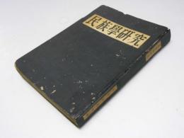 民族学研究　第１巻 第1号?第3号　3冊合本