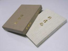 剛情記　剛・今朝子追悼録