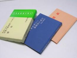 写真で見る 川崎大師復與三十年の歩み／遍照　川崎大師遍照叢書 I・II