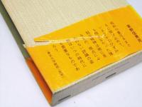 宮本百合子選集 第7巻　評論