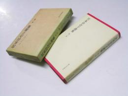 宮本百合子選集 第1巻　小説