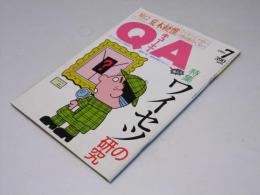 ＱＡ　キュー・エー　特集・ワイセツの研究