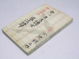 婦人科夜話　セックス博士風流譚