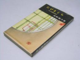 たびまくら　住三郎懐日記
