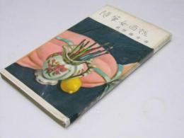 随筆女百話　ハッピー新書