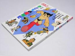 別冊太陽　子どもの昭和史 昭和20年-35年
