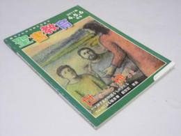 聖書教育　赤ちゃんからおとなまで　2011年4.5.6月号/第62巻 第1号