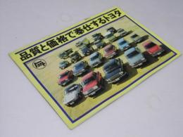 品質と価格で奉仕するトヨタ