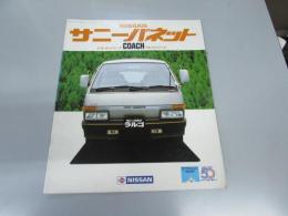 車パンフレット　NISSAN　サニーバネット　Coachラルゴシリーズ