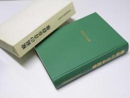 楡庭の青春群像　北大庭球部90年史