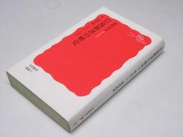 岩波新書の歴史　付・総目録 岩波新書 別冊9　1938〜2006