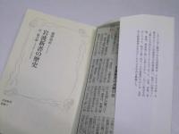 岩波新書の歴史　付・総目録 岩波新書 別冊9　1938〜2006