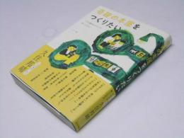 奇跡の本屋をつくりたい　くすみ書店のオヤジが残したもの