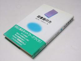 図書館の力
