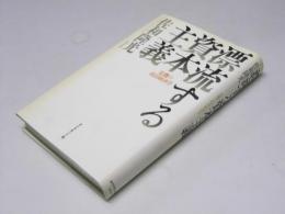 漂流する資本主義　危機の政治経済学