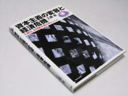 資本主義の変容と経済危機