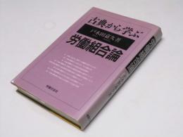 古典から学ぶ 労働組合論