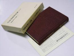 古在由重著作集　第四巻　思想形成の記録 I