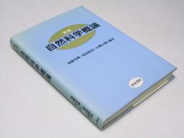自然科学概論　新版