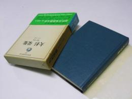 近代日本思想大系20　大杉 栄集