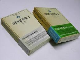 近代日本思想大系30・31　明治思想集 I・II