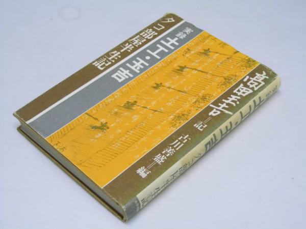 さっぽろ文庫・別冊 札幌歴史写真集 大正編(札幌市教育委員会.編