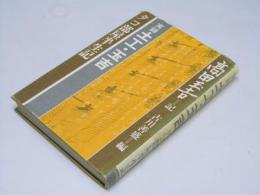 実録 土工・玉吉　タコ部屋半生記
